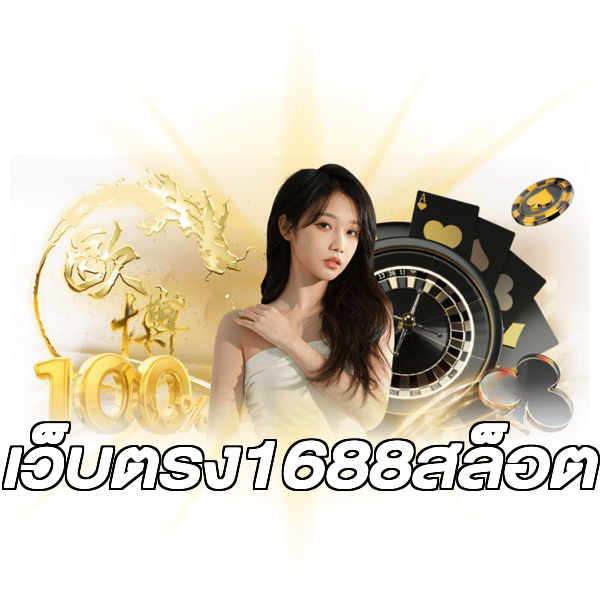 เว็บตรง1688สล็อต