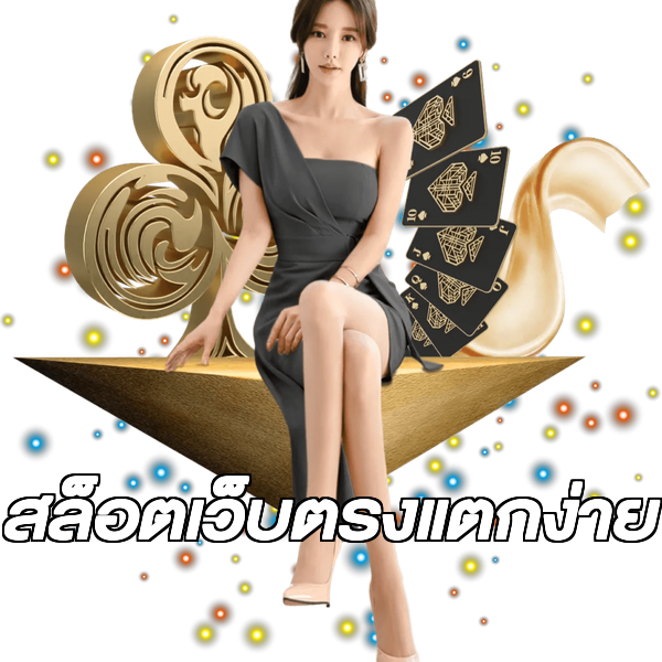สล็อตเว็บตรงแตกง่าย