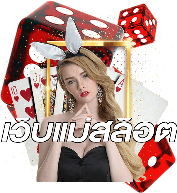 เว็บแม่สล็อต