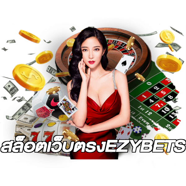 สล็อตเว็บตรงEZYBETS