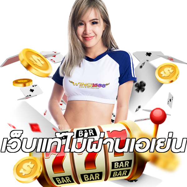 เว็บแท้ไม่ผ่านเอเย่น