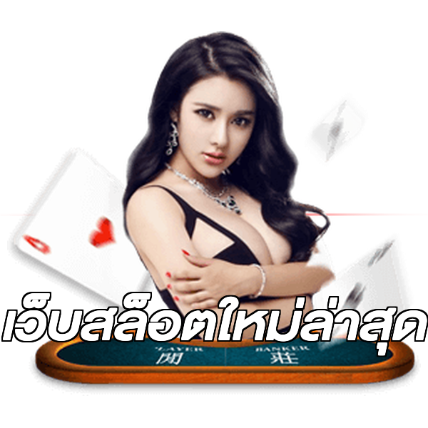 เว็บสล็อตใหม่ล่าสุด