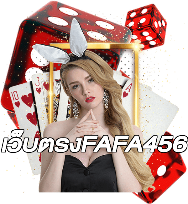 เว็บตรงFAFA456