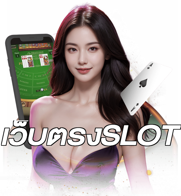 เว็บตรงSLOT