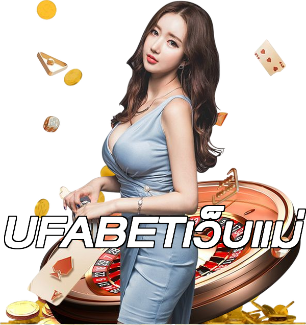 UFABETเว็บแม่
