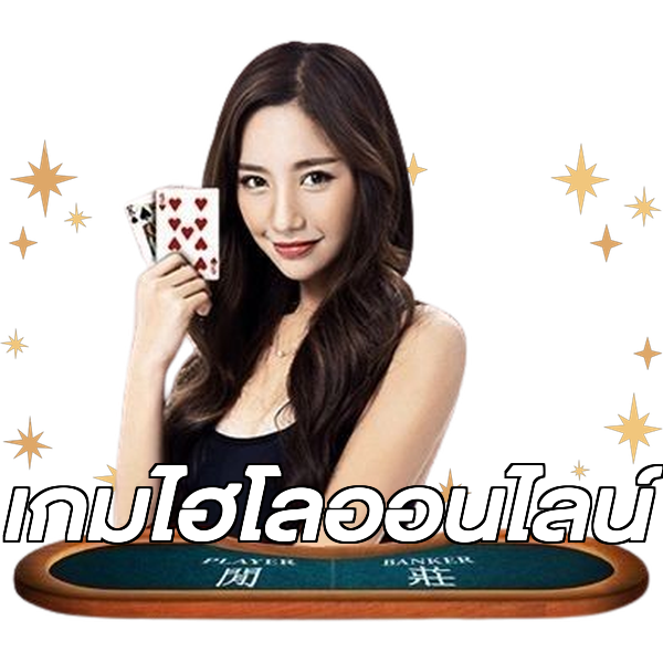 เกมไฮโลออนไลน์