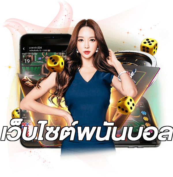 เว็บไซต์พนันบอล