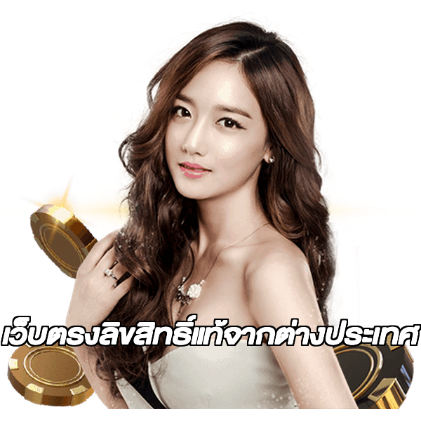 เว็บตรงลิขสิทธิ์แท้จากต่างประเทศ
