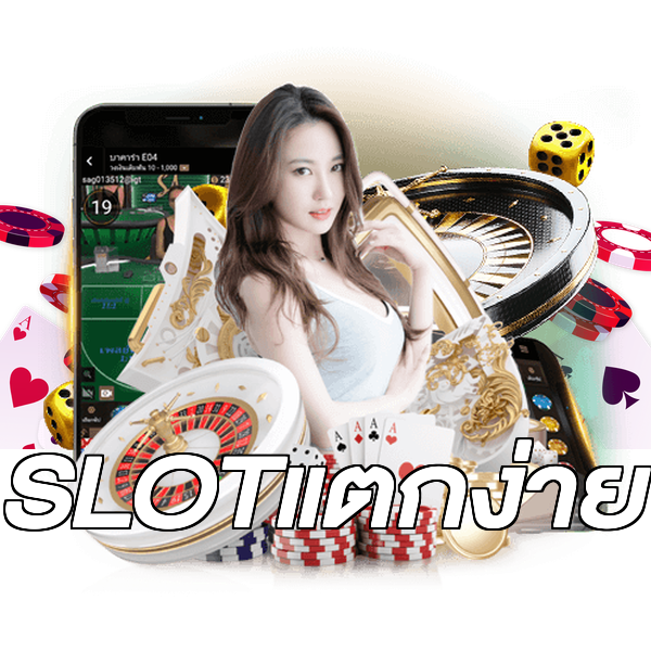 SLOTแตกง่าย