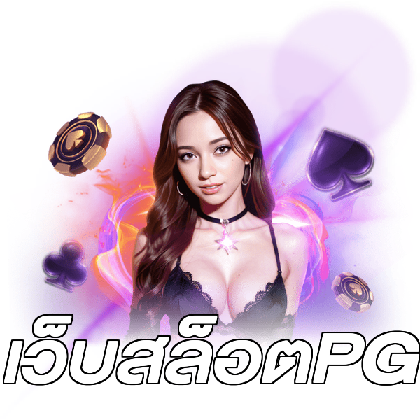 เว็บสล็อตPG