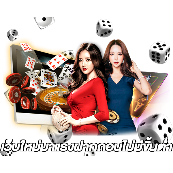 เว็บใหม่มาแรงฝากถอนไม่มีขั้นต่ํา