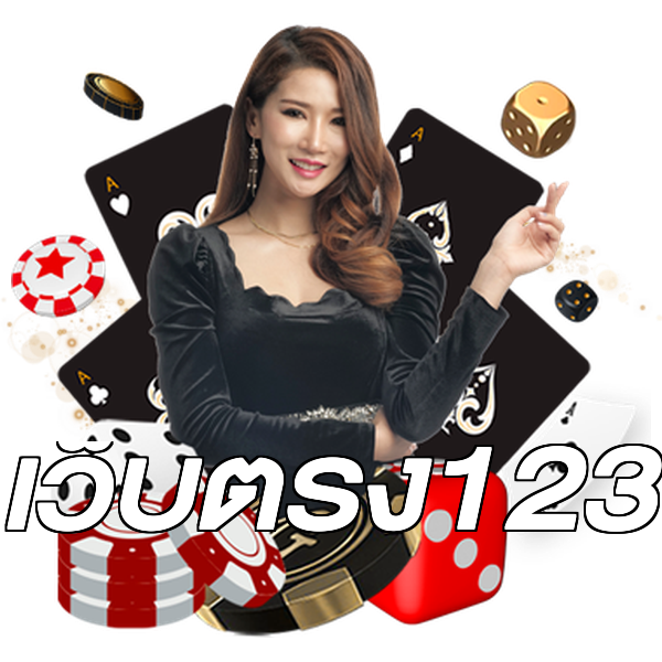 เว็บตรง123
