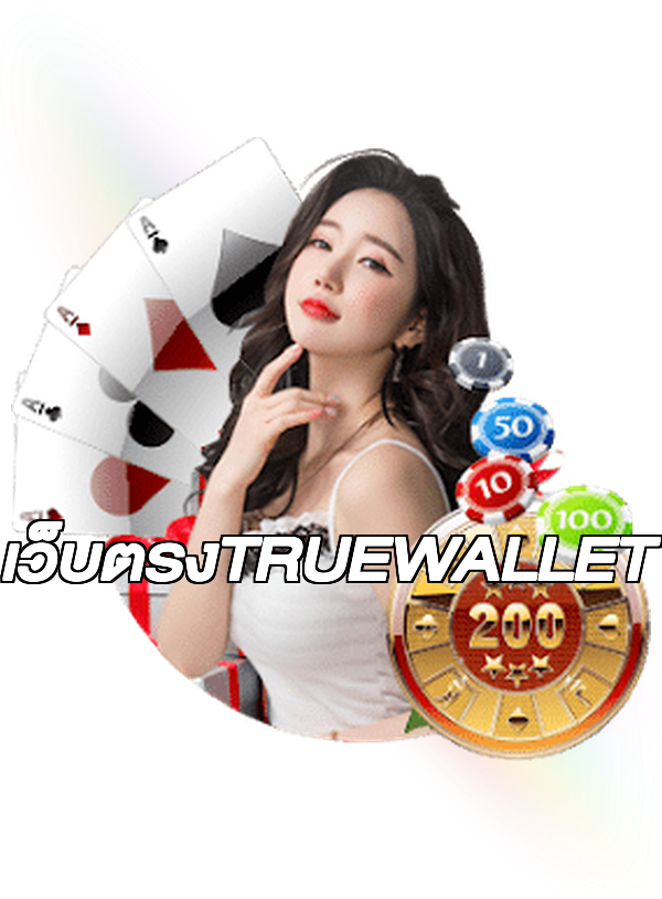 เว็บตรงTRUEWALLET