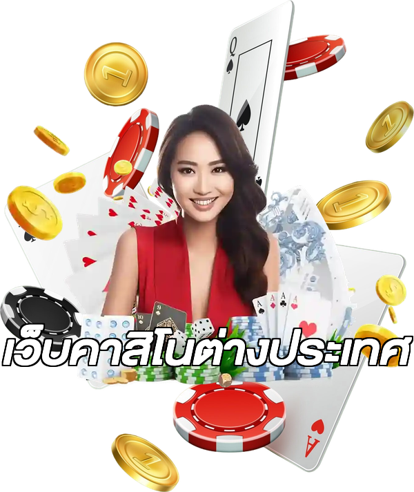 เว็บคาสิโนต่างประเทศ