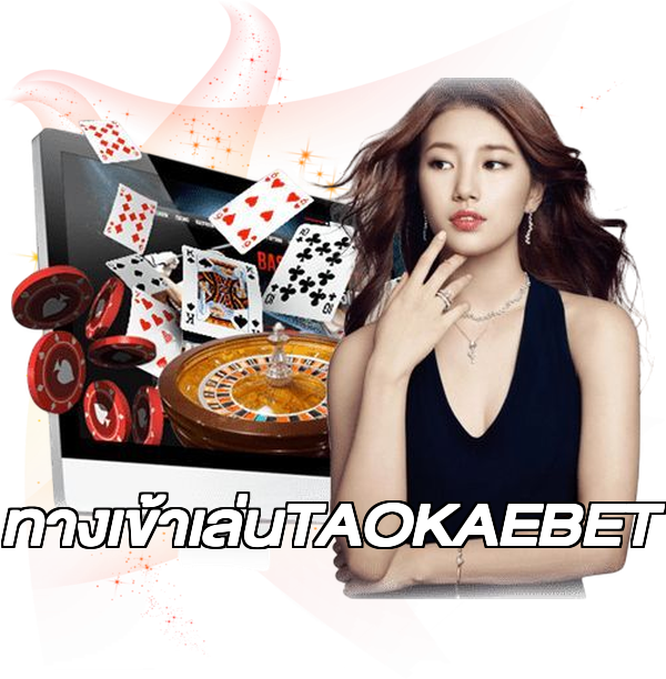ทางเข้าเล่นTAOKAEBET