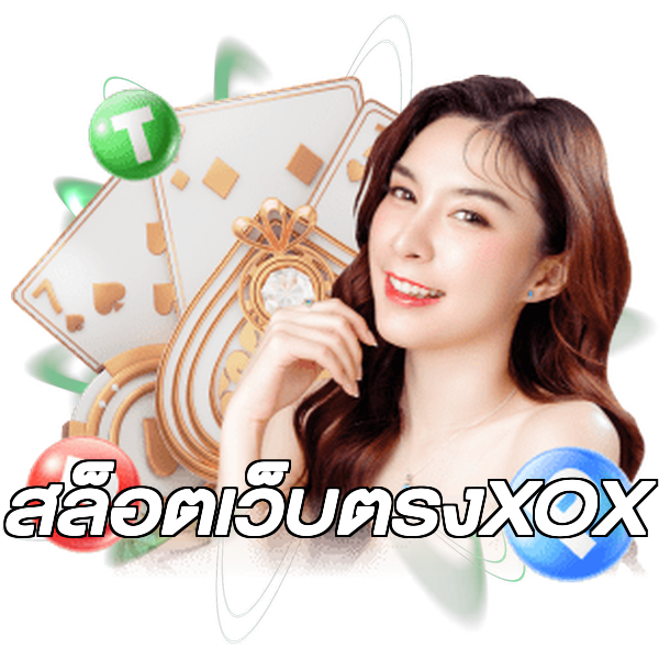 สล็อตเว็บตรงXOX