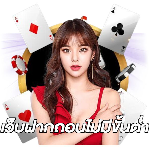 เว็บฝากถอนไม่มีขั้นต่ํา