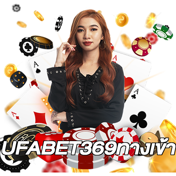 UFABET369ทางเข้า