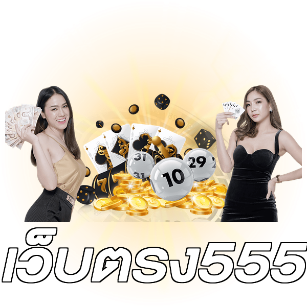 เว็บตรง555