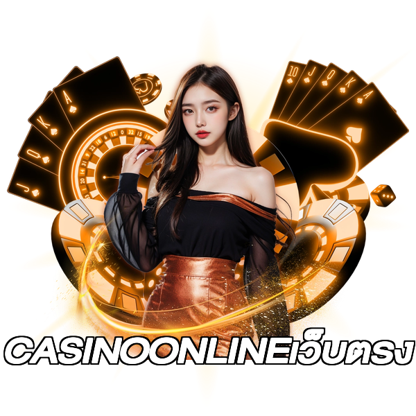 CASINOONLINEเว็บตรง