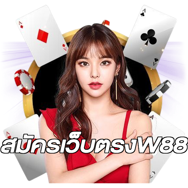 สมัครเว็บตรงW88