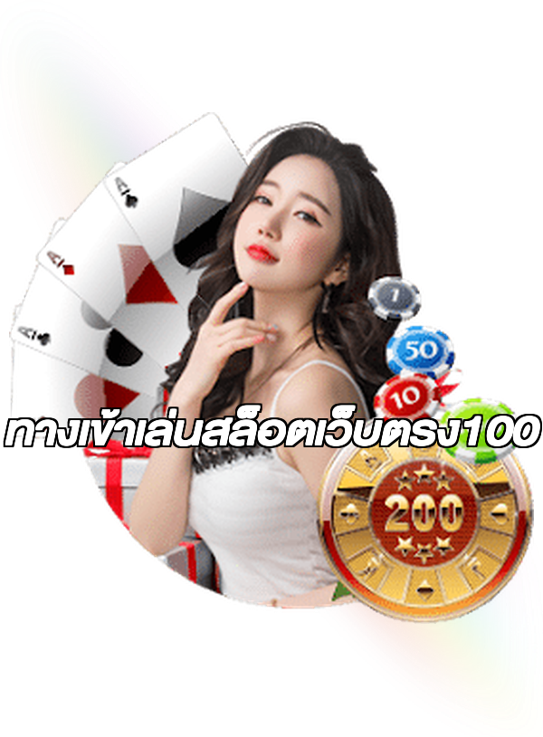 ทางเข้าเล่นสล็อตเว็บตรง100