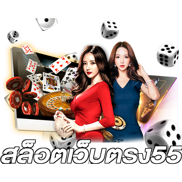 สล็อตเว็บตรง55