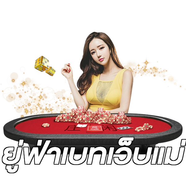ยู่ฟ่าเบทเว็บแม่