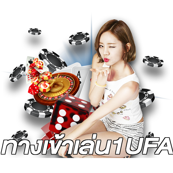 ทางเข้าเล่น1UFA