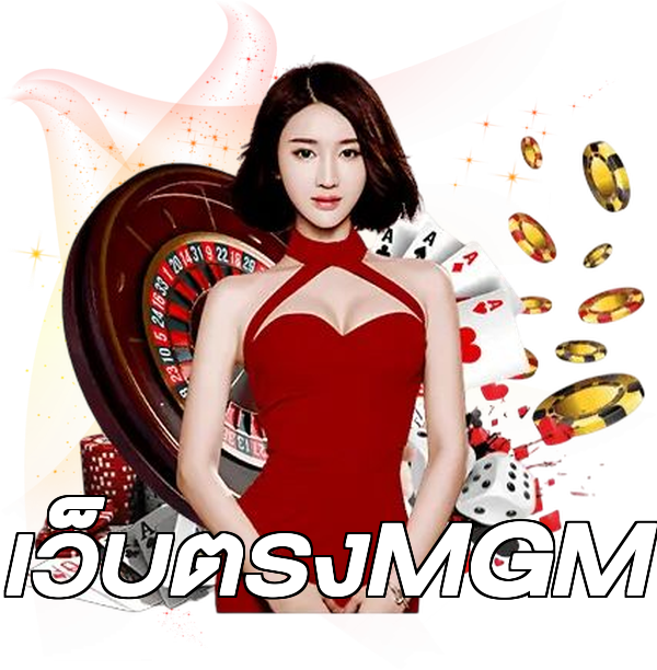 เว็บตรงMGM