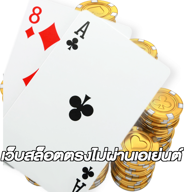 เว็บสล็อตตรงไม่ผ่านเอเย่นต์