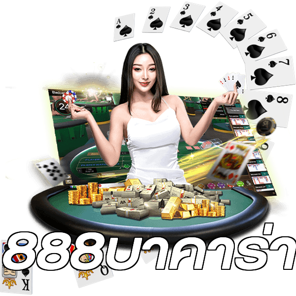 888บาคาร่า