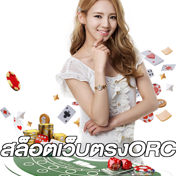 สล็อตเว็บตรงORC