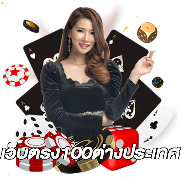 เว็บตรง100ต่างประเทศ