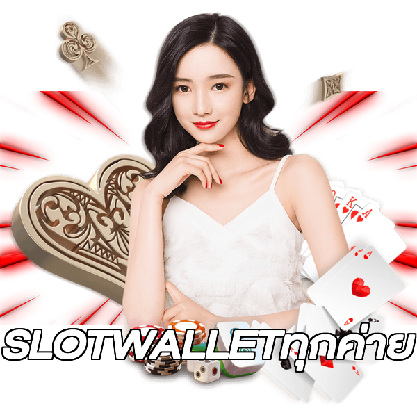 SLOTWALLETทุกค่าย